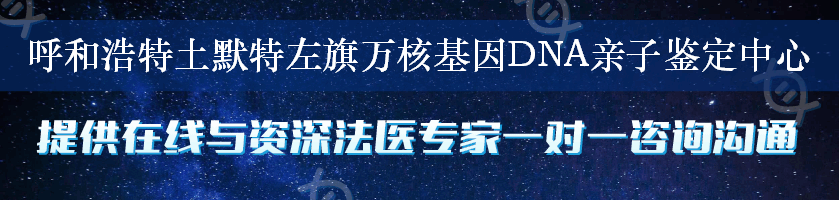 呼和浩特土默特左旗万核基因DNA亲子鉴定中心